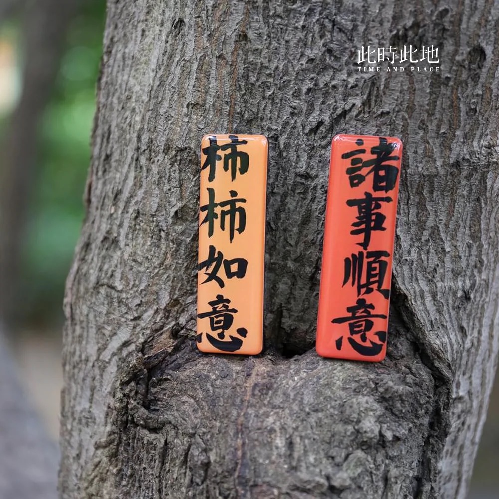 此时此地  冰箱贴  三四字款