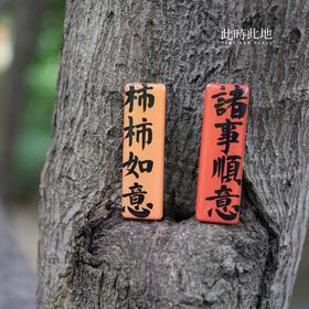 此时此地  冰箱贴  三四字款