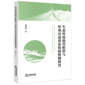 生态环境损害赔偿与环境公益诉讼衔接机制研究 梁春艳著 法律出版社