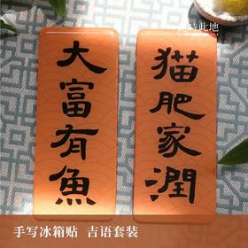 此时此地  大冰箱贴对联