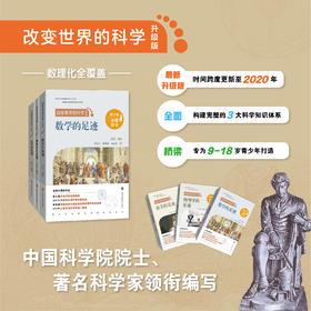 改变世界的科学丛书（升级版）（数学的足迹/ 化学的足迹/ 物理学的足迹）3册全