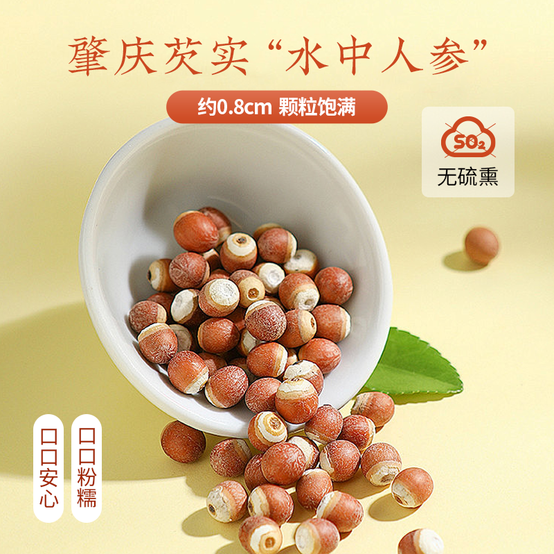 【红杏林】 “水中人参” 肇庆芡实260g 单粒约8mm以上 无硫熏 入口粉糯 清香淡雅