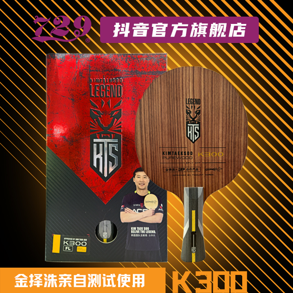 友谊 729乒乓底板联名金择洙合作款 KTS 特注韩国专业队使用