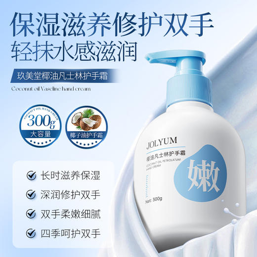 「9.9到手！300g大容量」JOLYUM玖美堂椰油凡士林护手霜 补水滋润保湿大容量手霜秋冬美容护肤品 商品图0