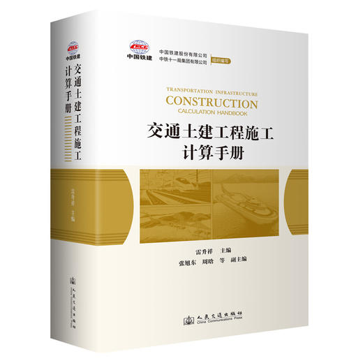 交通土建工程施工计算手册 商品图1