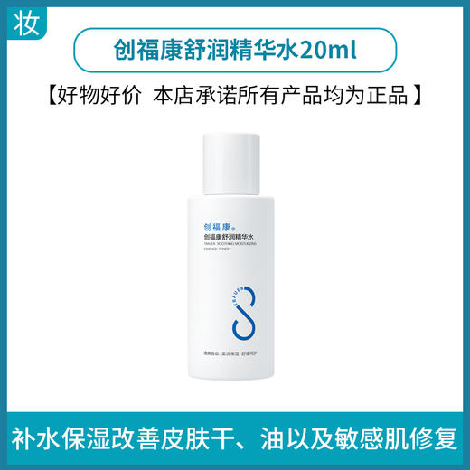 创福康舒润精华水20ml 商品图0