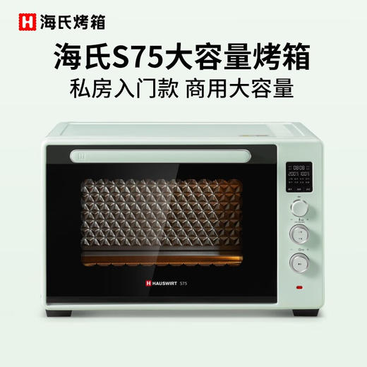 海氏Hauswirt S75大容量烤箱（私房入门款，商用大烤箱） 商品图0