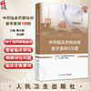 中药临床药师培训教学案例100例 主编唐洪梅 曹俊岭 慢性阻塞性肺疾病伴有急性下呼吸道感染 肺栓塞 9787117368094人民卫生出版社 商品缩略图0