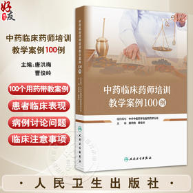 中药临床药师培训教学案例100例 主编唐洪梅 曹俊岭 慢性阻塞性肺疾病伴有急性下呼吸道感染 肺栓塞 9787117368094人民卫生出版社