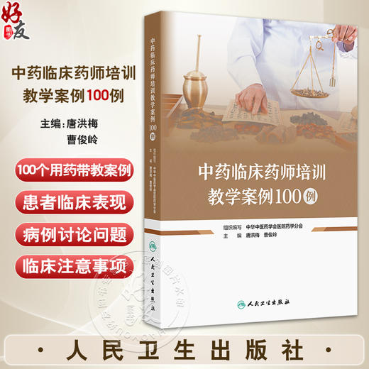中药临床药师培训教学案例100例 主编唐洪梅 曹俊岭 慢性阻塞性肺疾病伴有急性下呼吸道感染 肺栓塞 9787117368094人民卫生出版社 商品图0