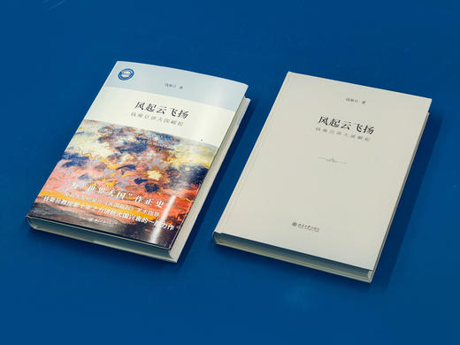 风起云飞扬：钱乘旦讲大国崛起（精装本） 钱乘旦 著 北京大学出版社 商品图3
