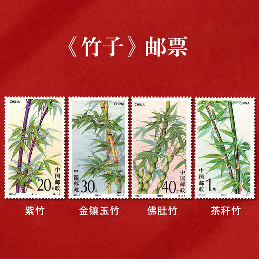 《竹子》特种邮票 1993-7 商品图0