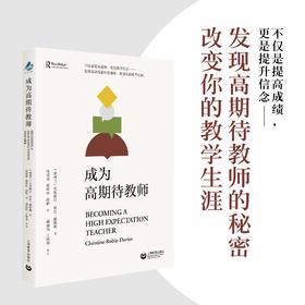 成为高期待教师