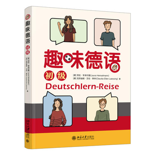 趣味德语（初级） 劳拉·亨泽尔曼 北京大学出版社 商品图0