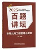 市政公用工程管理与实务百题讲坛「主编：胡宗强」  2025全国二级建造师执业资格考试经典题荟萃ISBN 9787516043370 商品缩略图0