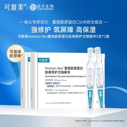 【海关监管】可复美胶原棒-次抛精华-重组胶原蛋白屏障-修护敏感肌-会员5折 商品图0