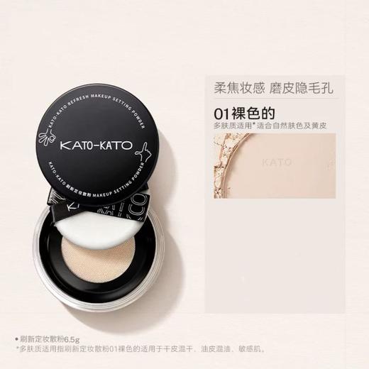 【预售】Cg KATO刷新定妆散粉 01裸色/02透明 商品图1