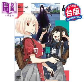 【中商原版】漫画 Lycoris Recoil 莉可丽丝 4 备前やすのり Spider Lily 台版漫画书 台湾角川出版