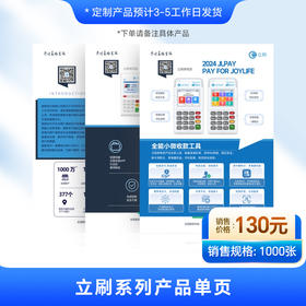 【嘉联周边】立刷系列宣传单页