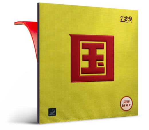 友谊729 闪现国套 蓝海棉涩性套胶反胶 商品图2