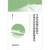 生态环境损害赔偿与环境公益诉讼衔接机制研究 梁春艳著 法律出版社 商品缩略图1