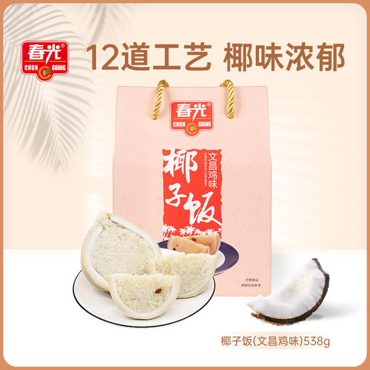 椰子饭原味/文昌鸡味/黑米味 538g  传统农家小吃方便米饭【店长推荐】 商品图5