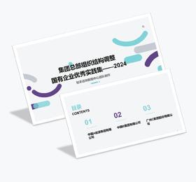 案例研习 | 集团总部组织结构调整国有企业优秀实践集-2024