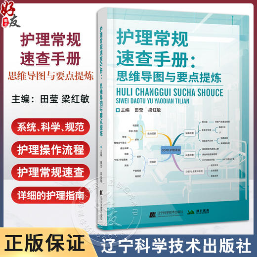 护理常规速查手册 思维导图与要点提炼 呼吸系统疾病护理常规 心血管系统疾病护理常规 主编田莹 9787559137302辽宁科学技术出版社 商品图0
