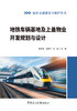 地铁车辆基地及上盖物业开发规划与设计/周秀峰,  王亚平,王未主编北本:中国建设科技出版社,  2024(绿色交通建设与维护丛书)ISBN  9787516042731 商品缩略图2