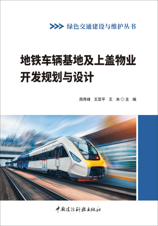 地铁车辆基地及上盖物业开发规划与设计/周秀峰,  王亚平,王未主编北本:中国建设科技出版社,  2024(绿色交通建设与维护丛书)ISBN  9787516042731 商品图2