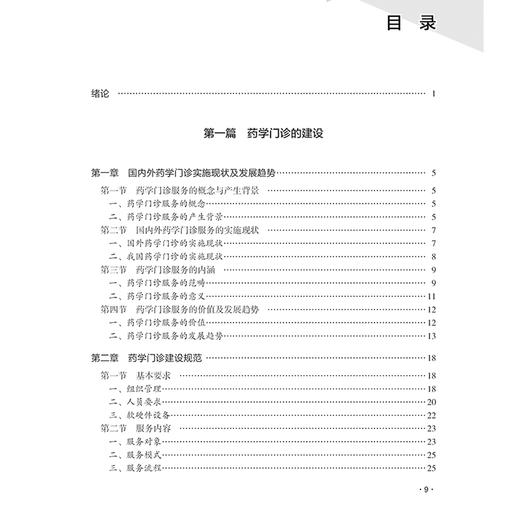 药学门诊规范化建设与服务典型案例 编张兰 国内外药学门诊实施现状及发展趋势 妊娠及哺乳期妇女用药9787117368643人民卫生出版社 商品图2