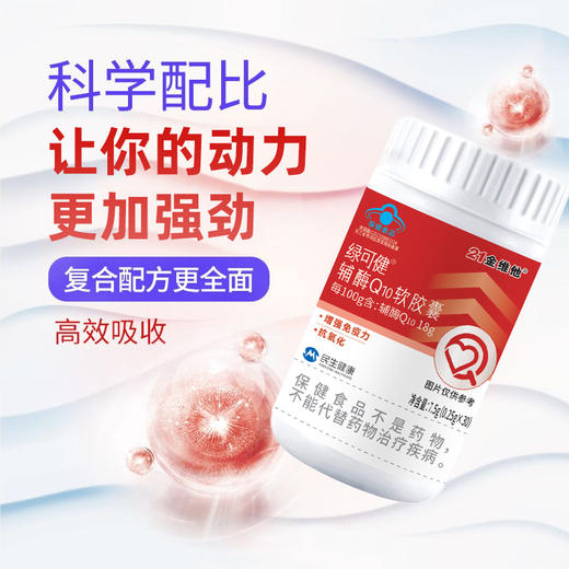 【买1送1】21金维他辅酶Q10软胶囊  为心保驾护航  一瓶30粒 商品图3