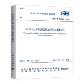 GB/T 51465-2024 内河电子航道图工程技术标准