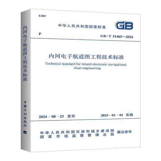 GB/T 51465-2024 内河电子航道图工程技术标准 商品图0