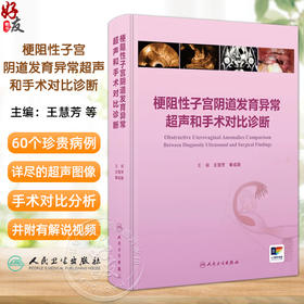 梗阻性子宫阴道发育异常超声和手术对比诊断 子宫阴道的超声检查和正常表现 主编王慧芳 秦成路 9787117369015人民卫生出版社