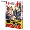 【预售】妖怪PARADE PIYO Fate/Grand Order作品集  人气手游《命运—冠位指定》FGO搞笑漫画 ！十一篇FGO漫画+新作漫画——描绘英灵们的欢乐日常！ 商品缩略图0