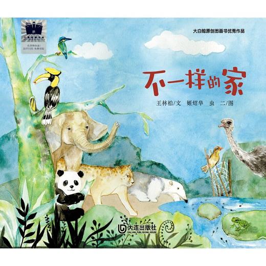 不一样的家    一年级共读书正版现货速发|名师推荐|小学生课外阅读1年级课外读物 商品图4