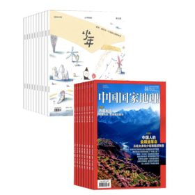 【订阅】《少年新知》+《中 国国家地理》（2025年1-12月）年刊