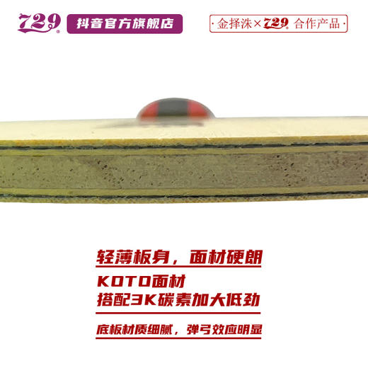 友谊 729乒乓底板联名金择洙合作款 KTS 特注韩国专业队使用 商品图8