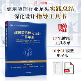 建筑装饰深化设计工作手册 建筑装饰行业龙头实践总结深化设计指导工具书