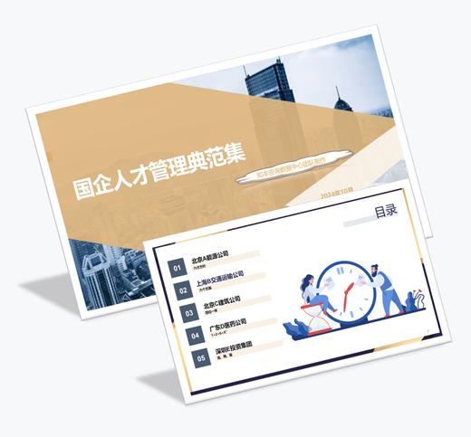 案例研习 | 国企人才管理典范集-2024 商品图0