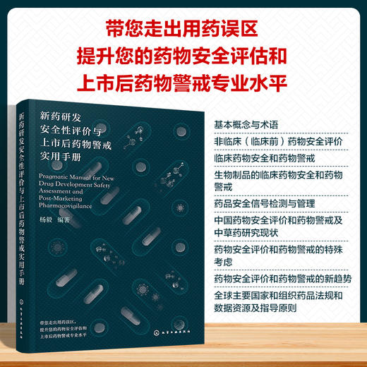 新药研发安全性评价与上市后药物警戒实用手册 商品图1