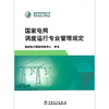 国家电网调度运行专业管理规定 商品缩略图2