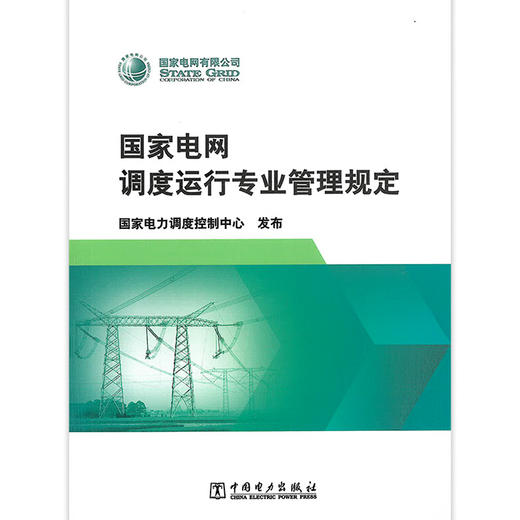 国家电网调度运行专业管理规定 商品图2