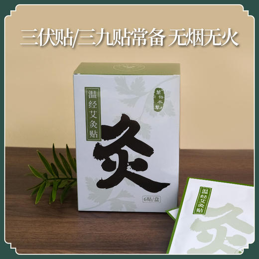 【升级款】万物本草 自发热温经艾灸贴 三伏贴 配艾灸油 商品图0