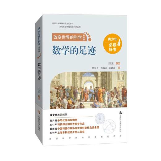 改变世界的科学丛书（升级版）（数学的足迹/ 化学的足迹/ 物理学的足迹）3册全 商品图1