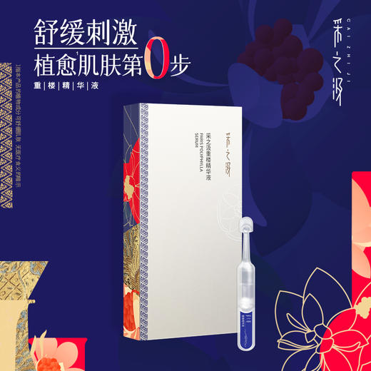 【官方正品】云南白药采之汲球药隔重楼精华液次抛装保湿补水修护敏感舒缓红区 商品图1