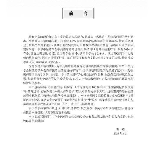 中药临床药师培训教学案例100例 主编唐洪梅 曹俊岭 慢性阻塞性肺疾病伴有急性下呼吸道感染 肺栓塞 9787117368094人民卫生出版社 商品图2
