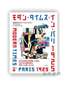 モダン·タイムス·イン·パリ:1925 機械時代のアートとデザイン / Modern Times in Paris 1925:Art and Design in the Machine Age / 1