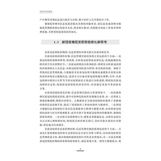 现代医院信息化建设/现代医院建设与管理系列/丛书主编 陈智 张新跃 朱慧/主编 周庆利/浙江大学出版社 商品图4